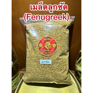 ลูกซัด(Fenugreek)ฟีนูกรีก โอวปา เมล็ดลูกซัด ลูกซัด