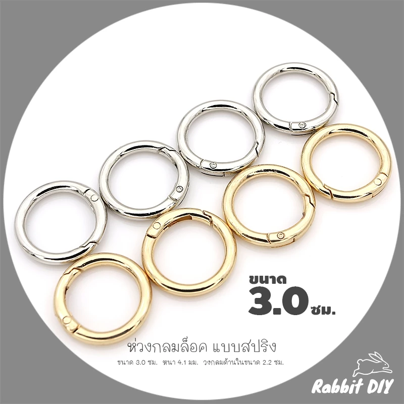 อะไหล่พวงกุญแจ ห่วงล็อค ห่วงกลมล็อค สปริง ขนาด 3.0 ซม. สีทอง สีนิเกิ้ลเงิน (แพ็ก 1 ชิ้น)