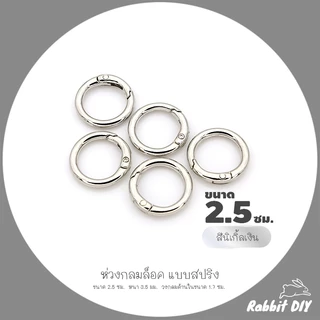 อะไหล่พวงกุญแจ ห่วงล็อค ห่วงกลมล็อค แบบสปริง ขนาด 2.5 ซม. สีทอง สีนิเกิ้ลเงิน (แพ็ก 1 ชิ้น)