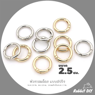 อะไหล่พวงกุญแจ ห่วงล็อค ห่วงกลมล็อค แบบสปริง ขนาด 2.5 ซม. สีทอง สีนิเกิ้ลเงิน (แพ็ก 1 ชิ้น)