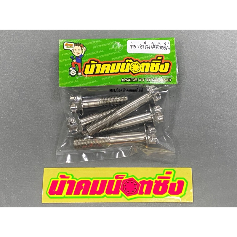 น็อตยึดสวิงอาร์ม+น็อตยึดท่อเดิม Honda Giorno125(จีออโน่) งานหัวเฟืองเลส น้าคมน็อตซิ่ง