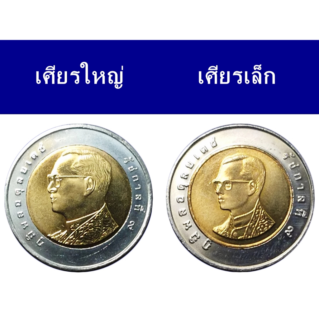 ชุด 2 เหรียญ 10 บาท 2551 พระเศียรเล็ก พระเศียรใหญ่ ไม่ผ่านใช้งาน