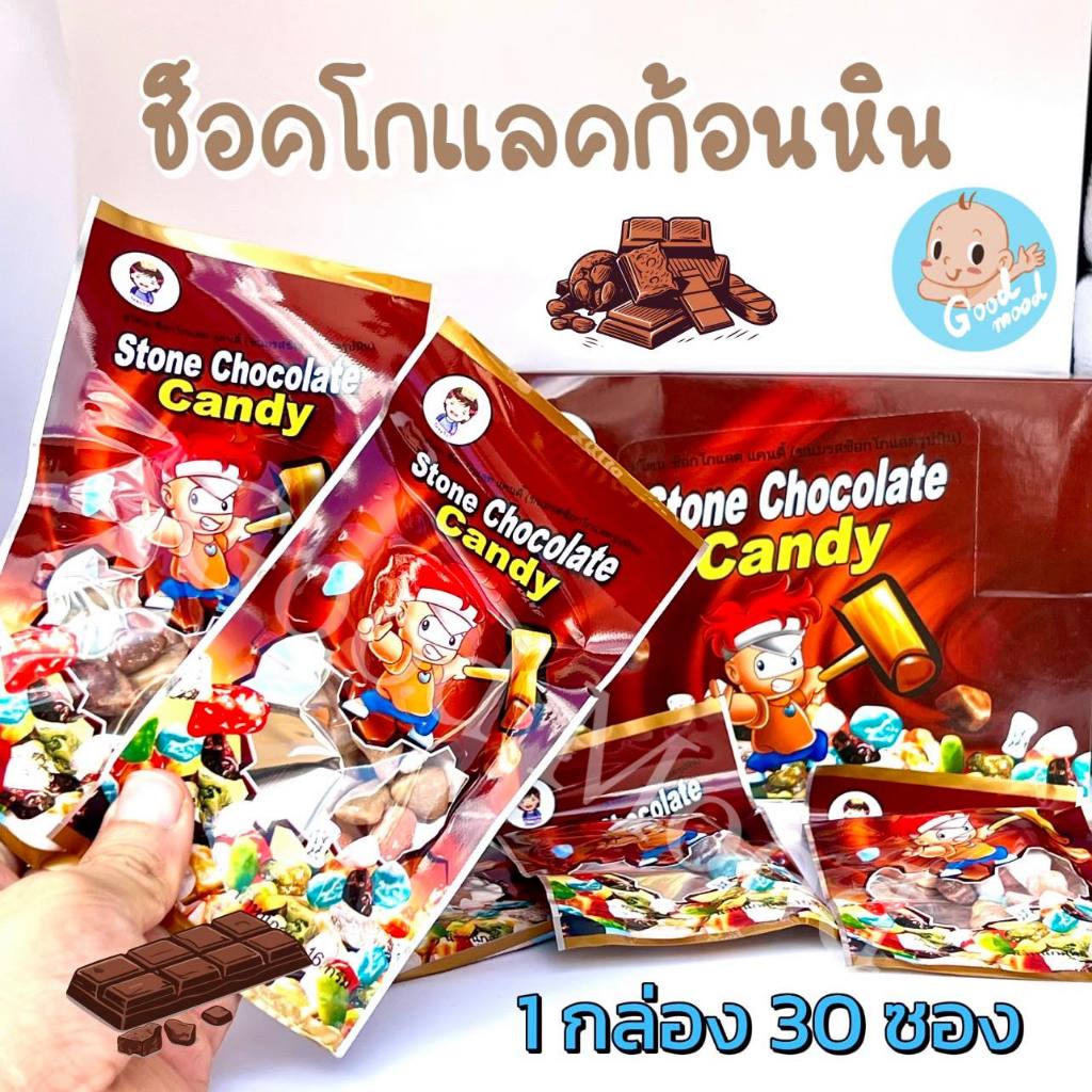 (อย.ไทย) ช็อคโกแลคก้อนหิน 1กล่อง30ชิ้น