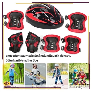ชุดหมวกกันน็อค สนับเข่าเด็ก 7ชิ้น Roller Skating Protector เหมาะสำหรับเด็กอายุ 3-15ปี สนับเข่าเด็ก อุปกรณ์เซฟตี้เด็ก