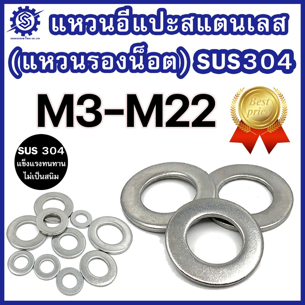 แหวนอีแปะสแตนเลส M3 – M22 แท้เกรดSUS304 แพ็ค 1-20 ตัว ราคาโรงงาน #แหวนอีแปะสแตนเลส #แหวนรองน็อต