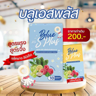 Blue S Plus สูตรใหม่x5 ร้านเจ้าของแบรนด์ ลดได้1-5โล คุมหิว ลดน้ำหนัก กระชับสัดส่วน อิ่มนาน เผาผลาญดี