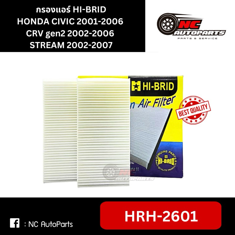 กรองแอร์ HONDA CIVIC 2001-2006 CRV gen2 2002-2006 STREAM 2002-2007 ยี่ห้อ HI-BRID รหัส HRH-2601