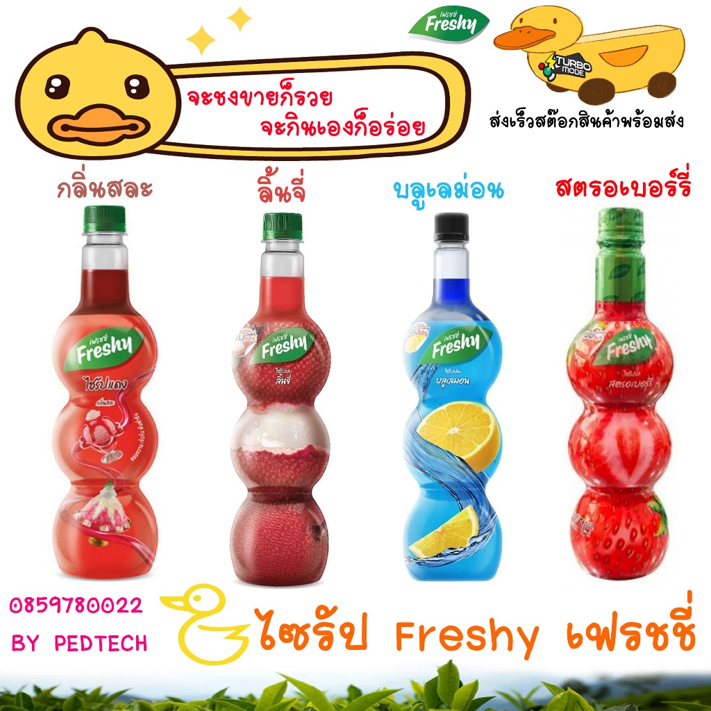 เฟรชชี่ ไซรัป ผสมเนื้อสตรอเบอร์รี่ , กลิ่นสละ , ลิ้นจี่ , บลูเลม่อน พืช ส้ม สับปะรด ขนาด 710 มล.