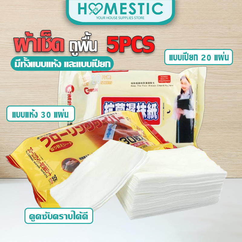 Homestic ทิชชู่เปียกทิชชู่แห้ง แพ็ค 5 ห่อ ผ้าทำความสะอาดพื้น ผ้าถูพื้นชนิดแห้ง-เปียก ขจัดคราบฝุ่น