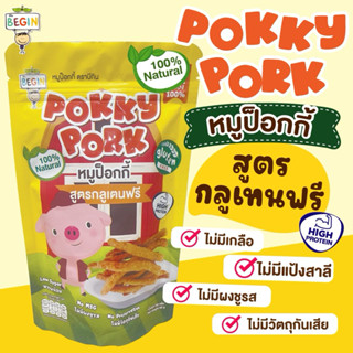Begin (แบบถุง) หมูป๊อกกี้ สำหรับเด็ก เนื้อหมูล้วน ไร้แป้ง หม…