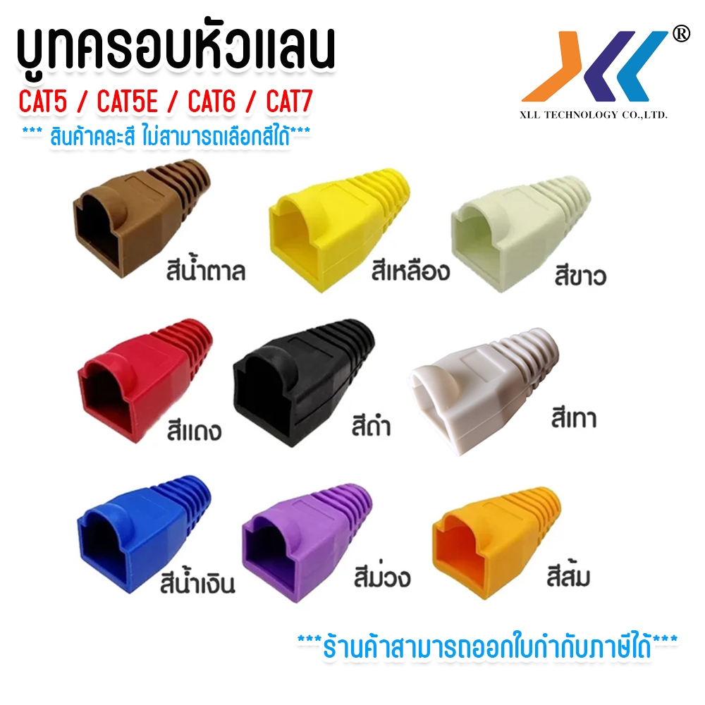 บูทครอบ หัวเเลน Boot หัว RJ-45 Plug Boot บูทแลน CAT5 CAT5E CAT6 CAT7