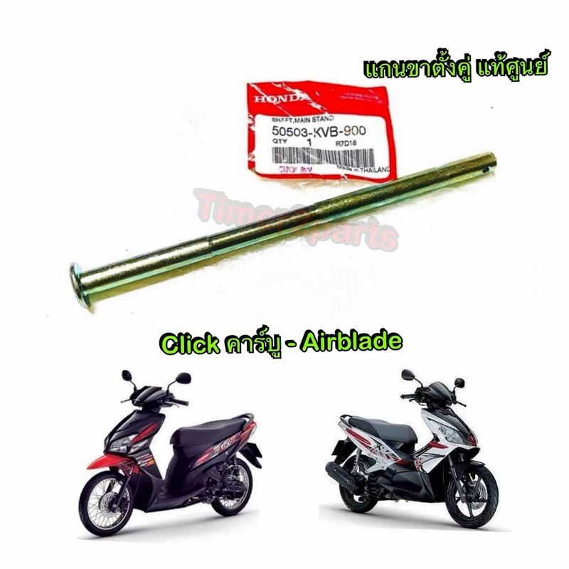 แกนขาตั้งคู่ แท้ศูนย์ Click คาร์บู Airblade รหัส 50503-KVB-900