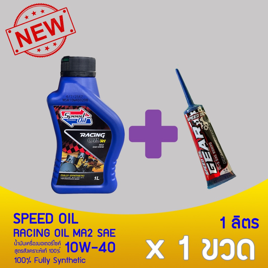 Speed Oil RACING OIL R1 10w40 Fully-Synthetic Premium + Speed Oil Gear 80w90