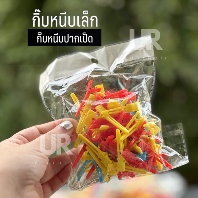 (พร้อมส่ง) กิ๊บปากเป็ด กิ๊บพลาสติก กิ๊บติดผมเล็ก กิ๊บเล็ก แบบมีสปริงขนาด 4.2 cm 1 ถุงมีประมาณ 55-60 ชิ้น