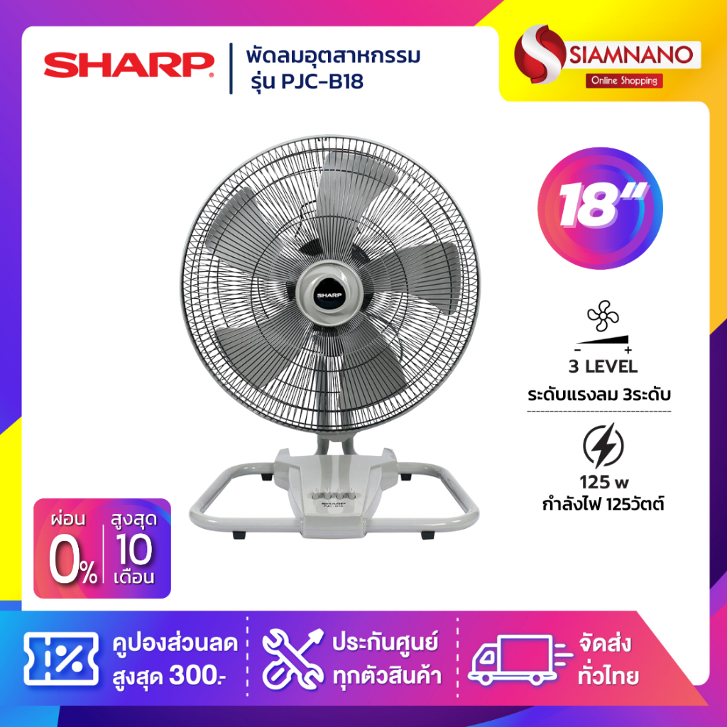 พัดลมอุตสาหกรรมตั้งโต๊ะ Sharp รุ่น PJC-B18 ขนาด 18 นิ้ว (รับประกันนาน 2 ปี )