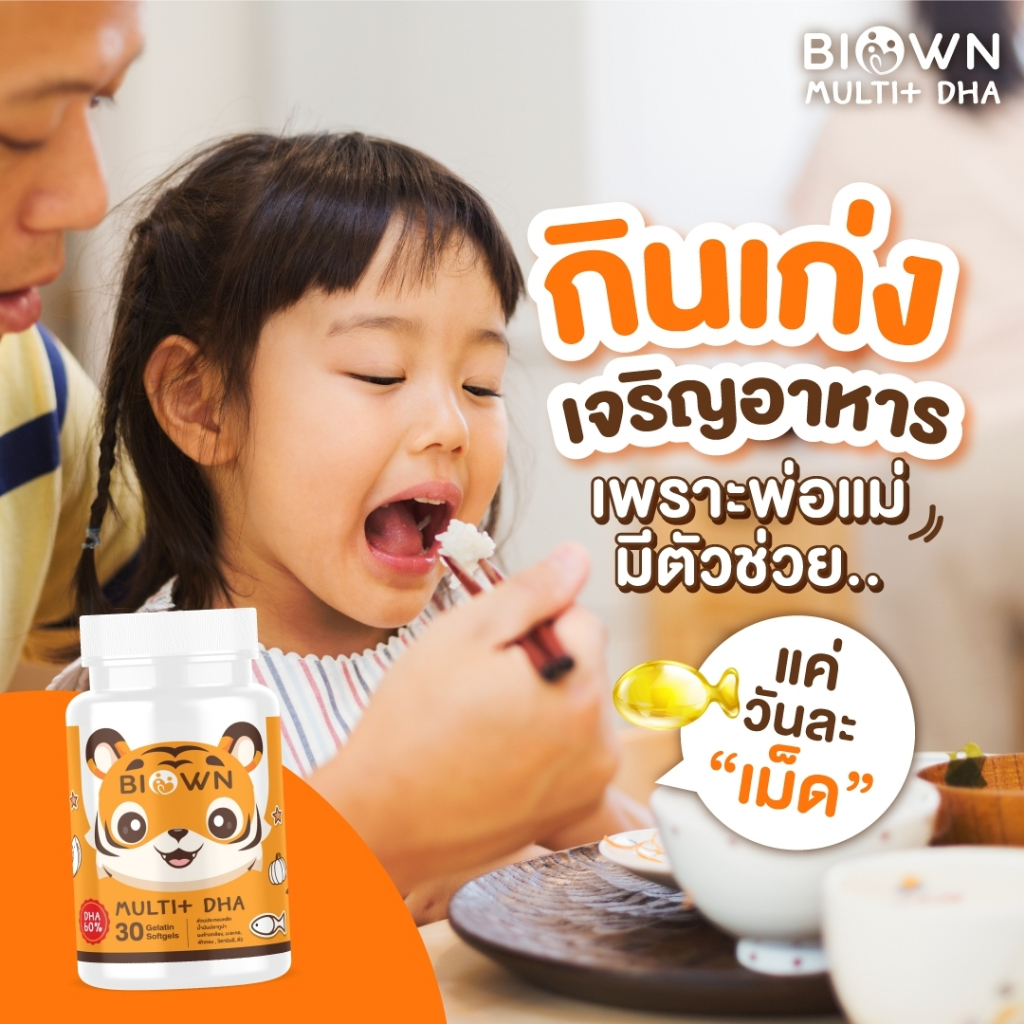 BIOWN Muti DHA ดีเอชเอ กินเก่ง พี่เสือ DHA EPA เจริญอาหาร บำรุงสมอง สมาธิ ความจำ 1 กระปุก มี 30 เม็ด