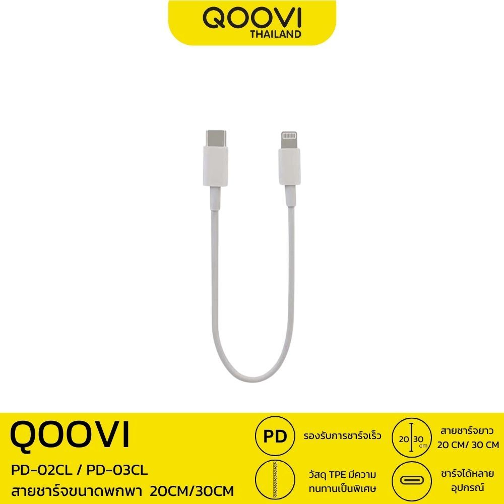 QOOVI สายชาร์จ ขนาดพกพา ความยาว 20CM/30CM สายชาร์จเร็ว 2.5A รับประกัน 1 ปี PD02CL / PD03CL