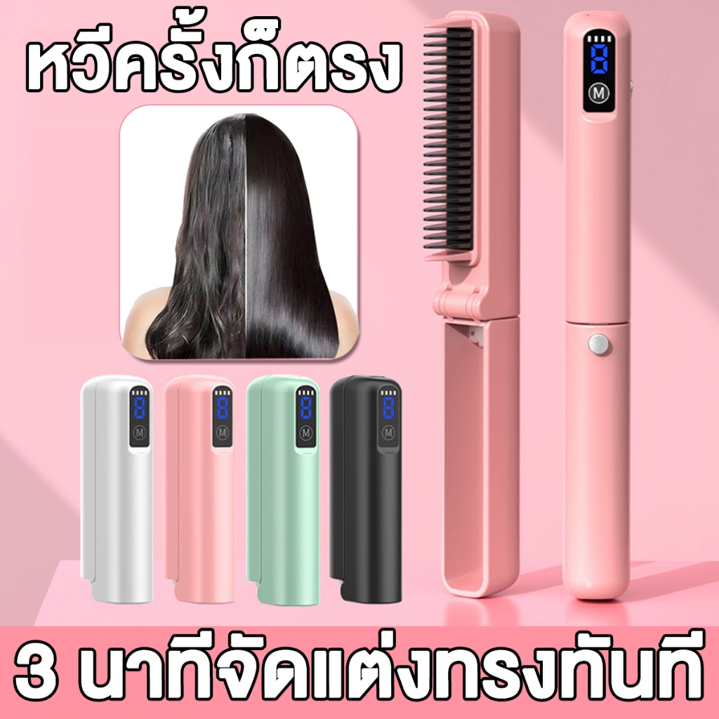 การชาร์จแบต Type-C หวียืดผมไฟฟ้า ที่ม้วนผมไฟฟ้า ร้อนเร็วภายใน 10 วินาที มีให้เลือก4สี เครื่องหวีผมตรง หวียืดผมไร้สาย