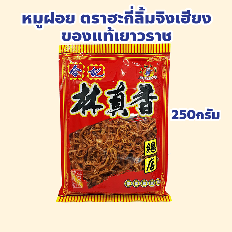 หมูฝอย รสต้นตำรับ ของแท้เยาวราช ตราฮะกี่ลิ้มจิงเฮียง ปริมาณ 250 กรัม