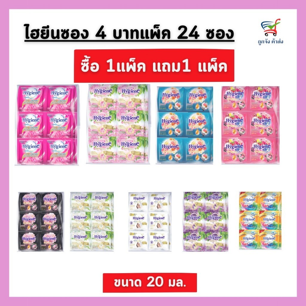 [ 1 แถม 1 ] ไฮยีนซองเล็ก (23 มล. 1 แพ็คมี 24 ซอง )