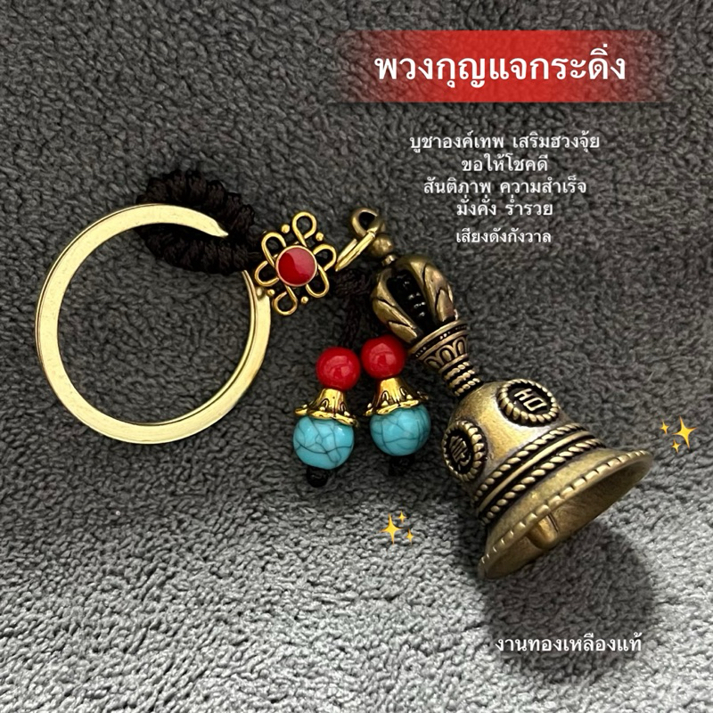พวงกุญแจกระดิ่งทองเหลือง เสียงใสดังกังวาล บูชาองค์เทพหรือพกติดตัวเพื่อเสริมฮวงจุ้ย