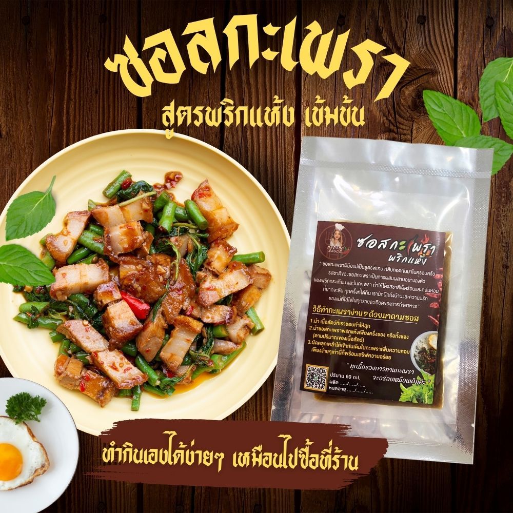 ซอสผัดกะเพรา 60g สูตรพริกแห้งเข้มข้น หอม อร่อย กระเพรา ซอสกะเพรา