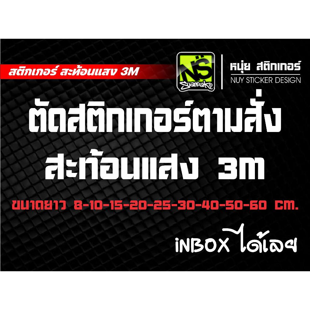 สติกเกอร์ 3M ตัดตามสั่ง สะท้อนแสง 3M สีเดียวนะครับ เน้นคำตามฟ้อน ไม่เน้นแบบยาก
