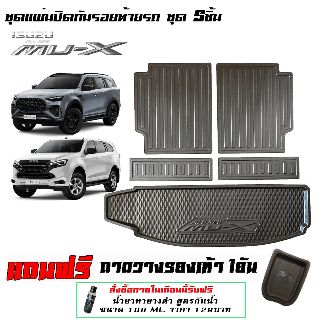 Isuzu New Mu-X 2021-2025 แผ่นกันรอยหลังเบาะแถวสามรวมถาดท้าย (5ชิ้น)ตรงรุ่นMUX