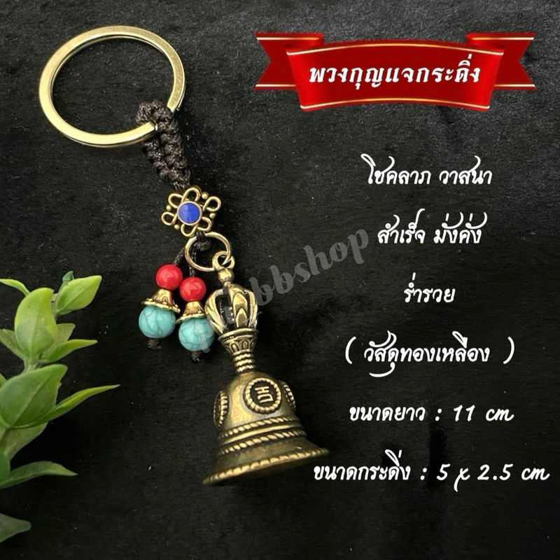 พวงกุญแจกระดิ่งทองเหลือง พวงกุญแจมงคล เสริมโชคลาภ