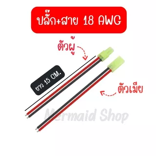 Mini Tamiya plug ปลั๊กเขียว รถบังคับ เรือ สายไฟ แบตเตอรี่ BB