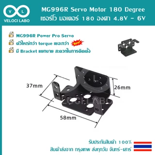 MG996R Servo Motor 180 360 Degree เซอร์โว มอเตอร์ หันได้ 180 360 องศา 4.8-6V Bracket มีของพร้อมส่งทันที!!!!
