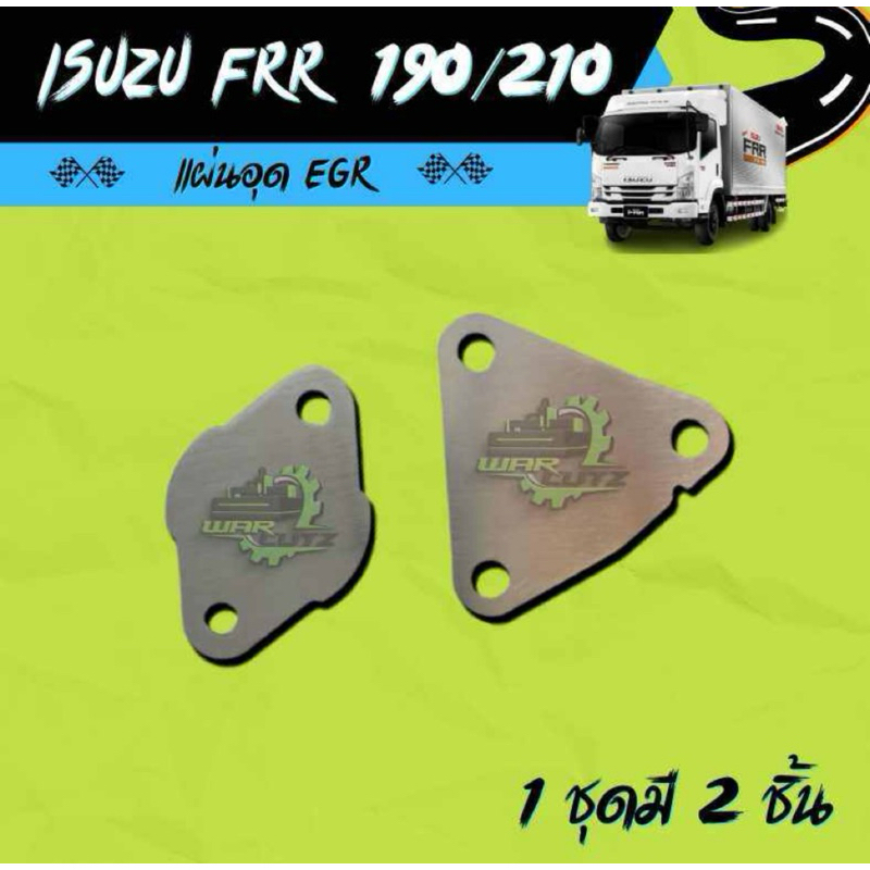 แผ่นอุด EGR ISUZU FRR 190/210  สแตนเลส 304 (ไม่มีโลโก้อยู่บนชิ้นงานครับ)
