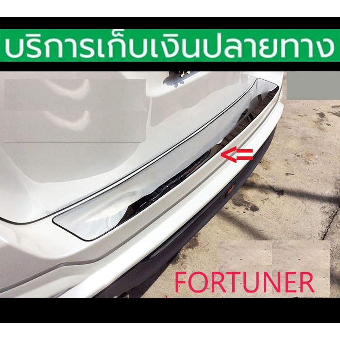 กันรอยท้าย Fortuner 2005-2014 , Fortuner 2015-2024 สแตนเลส  ติดด้วย 3 M