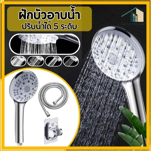 ฝักบัว ชุดฝักบัวอาบน้ำ สามารถปรับน้ำได้ 5 ระดับ วัสดุ ABS คุณภาพดี พร้อมจัดส่ง