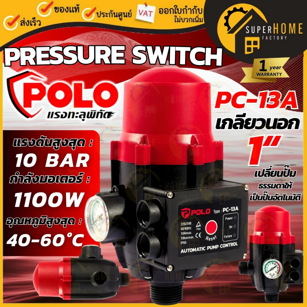 POLO ( PC-13A ) สวิทซ์ควบคุมปั้มน้ำ อัตโนมัติ สวิทซ์ออโต้ สวิทซ์ควบคุมปั้มน้ำ สวิทช์ปั๊มน้ำอัตโนมัติแบบมีเกจ