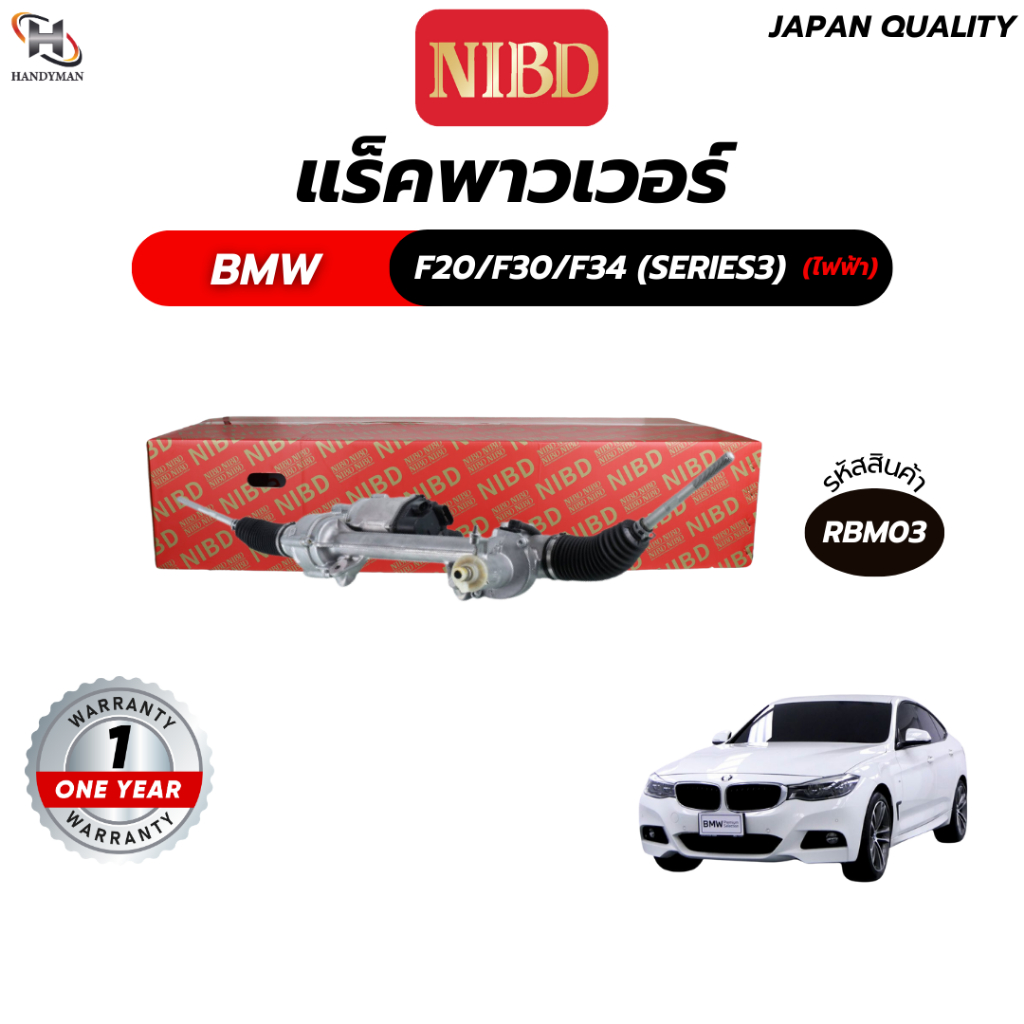 แร็คพวงมาลัยเพาเวอร์ BMW F20 / F30 / F34 (SERIES 3) ไฟฟ้า (สแกนคิวอาร์โค้ดก่อนแกะสินค้า)