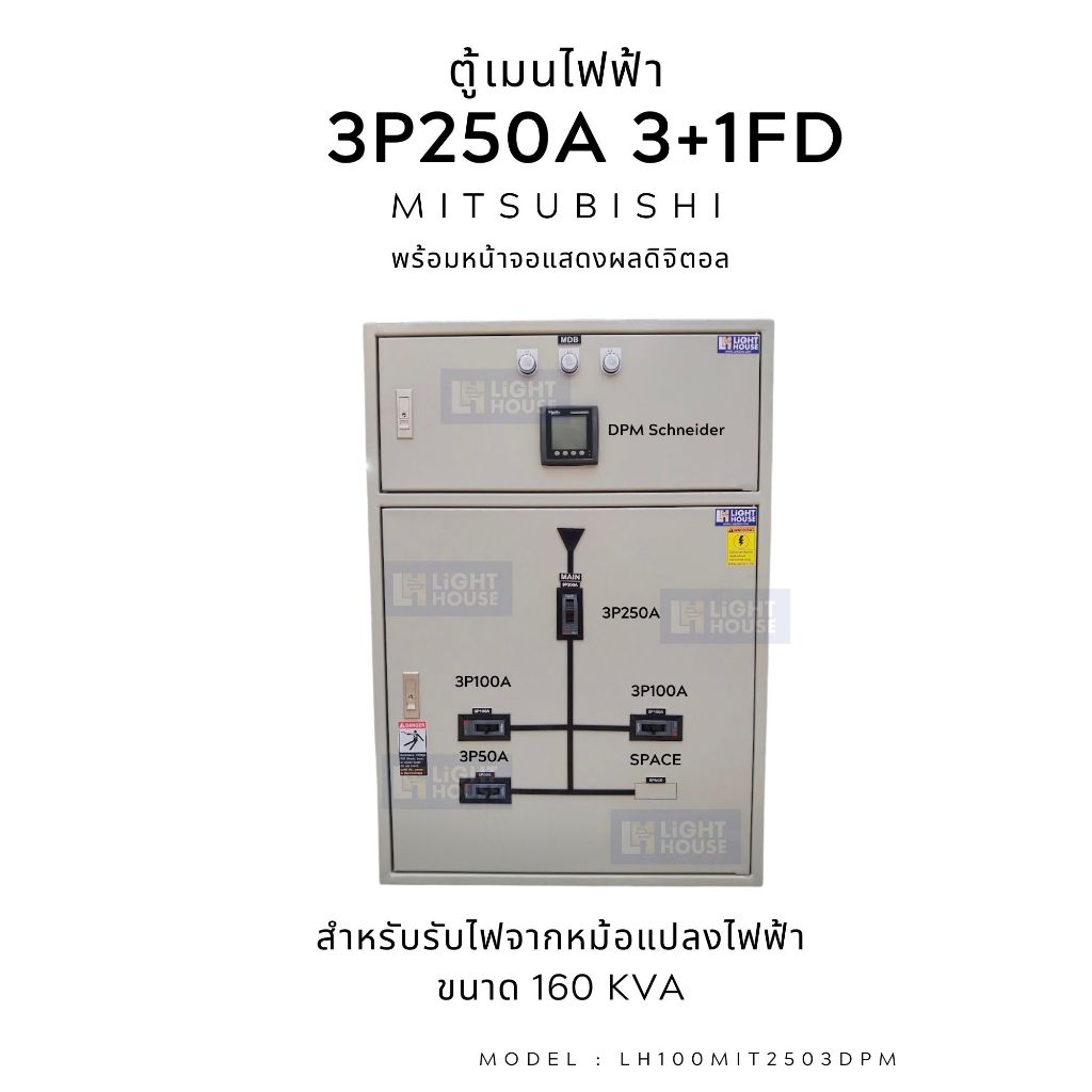 ตู้เมนใหญ่ MDB สวิทซ์บอร์ด Main Distribution Board รุ่น เมน 3P250A (Mitsubishi) สำหรับหม้อแปลงไฟฟ้า 