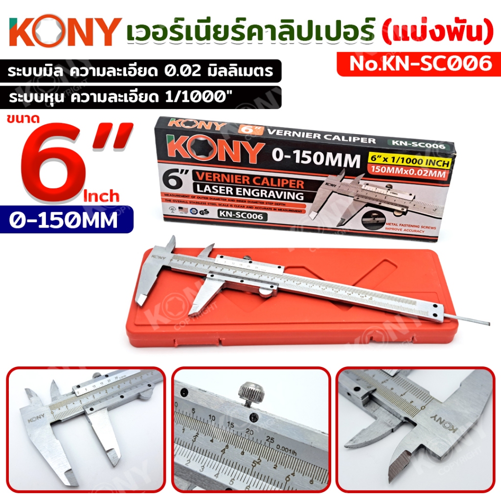 KONY เวอร์เนียร์คาลิปเปอร์ (แบ่งพัน) 6 นิ้ว 0-150MM 6"×1/1000Inch No.KN-SC006