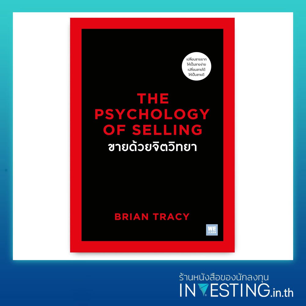 ขายด้วยจิตวิทยา : The Psychology of Selling