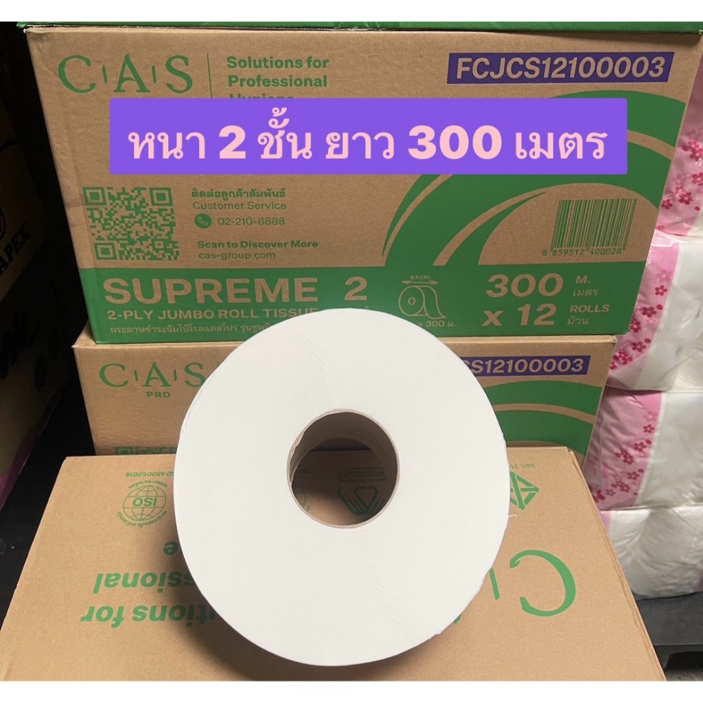 กระดาษชำระจัมโป้โรลแคสโฟร รุ่น ซุพรีม หนา 2 ชั้น  ความยาวมัวนๆละ 300 เมตร