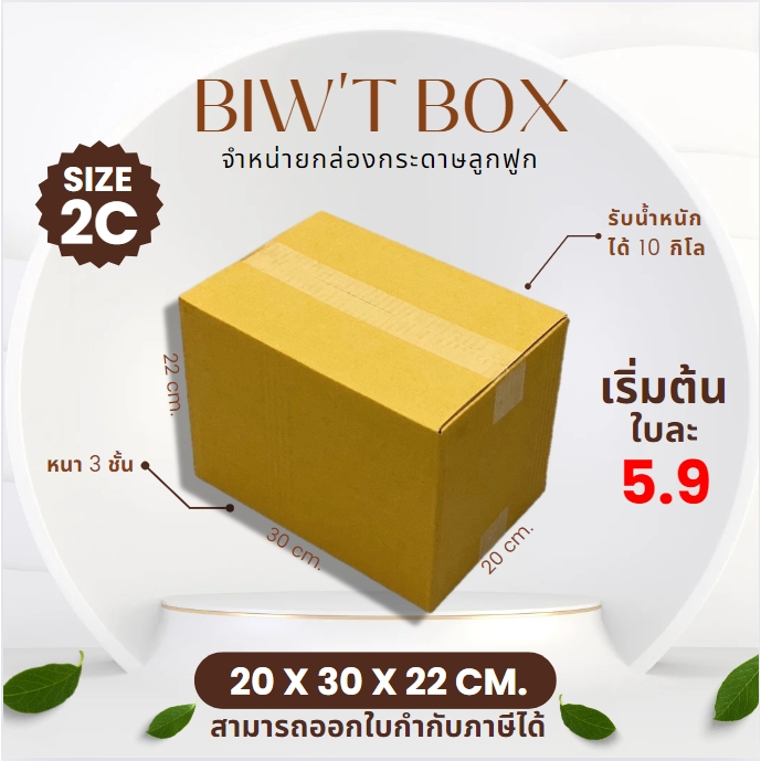 ราคาส่งตั้งแต่ใบแรก!! กล่องเบอร์ 2C ไม่พิมพ์ลายไม่มีจ่าหน้า ( 20 x 30 x 22 cm. มัด10//20ใบ ) ผลิตใหม่จากโรงงานโดยตรง