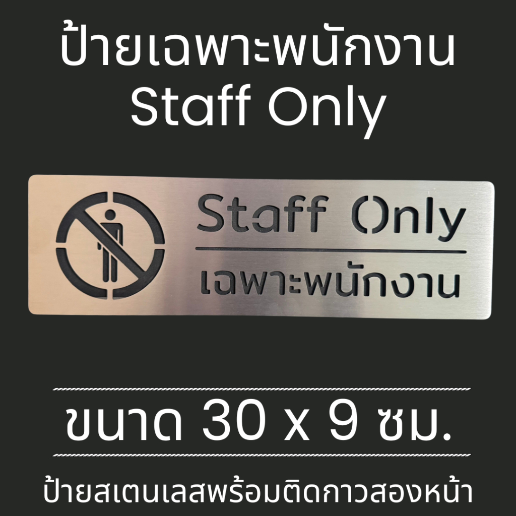 ป้ายสแตนเลส ป้าย เฉพาะพนักงาน Staff Only ป้ายติด ประตู ป้ายบอกทาง มินิมอล
