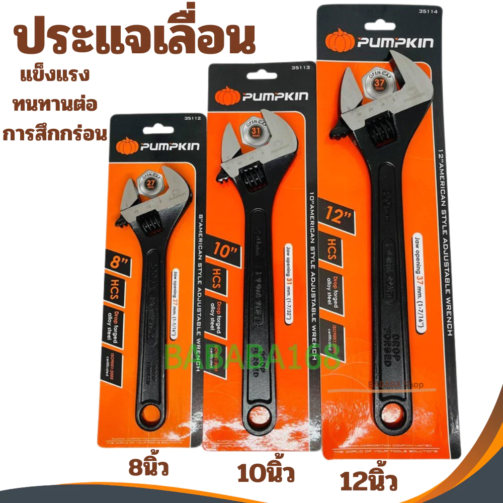 ประแจเลื่อน PUMPKIN 8นิ้ว 10นิ้ว 12นิ้ว กุญแจเลื่อน