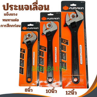 ประแจเลื่อน PUMPKIN 8นิ้ว 10นิ้ว 12นิ้ว กุญแจเลื่อน