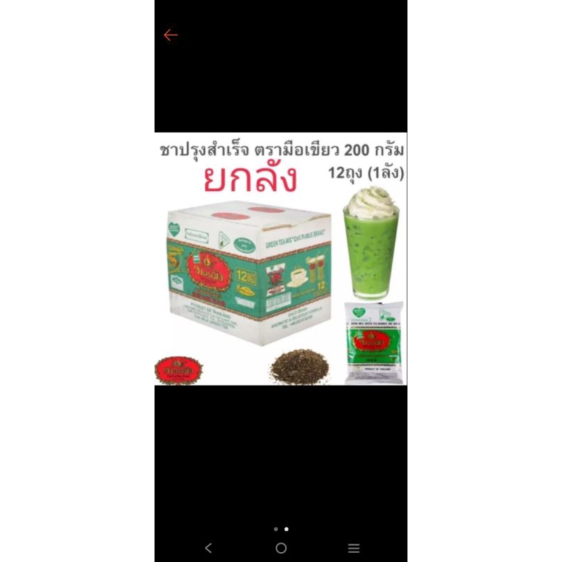 ชาเขียวตรามือ ยกลัง 12ถุง/ถุงละ200กรัม#ชาเขียวยกลัง