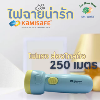 ไฟฉายน่ารัก Kamisafe รุ่น KM-8951 แสงสีขาว ชาร์จไฟบ้าน