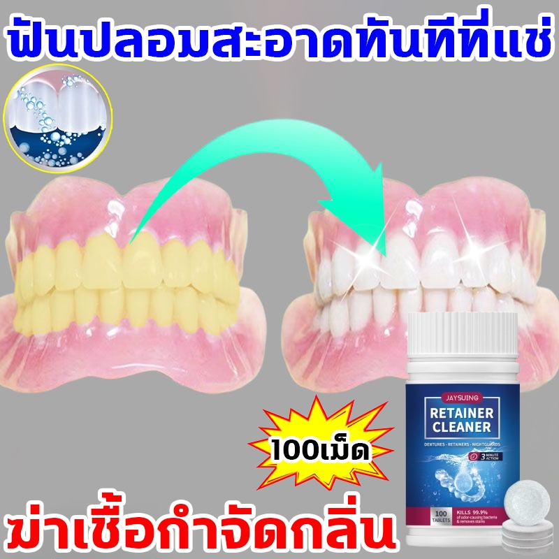 แค่1เม็ด ทำความสะอาดอย่างล้ำลึก เม็ดฟู่ นำเข้าจากเยอรมัน 1กล่อง100เม็ด ฆ่าเชื้อ ทำความสะอาด2in1 ล้างฟันปลอม แช่ฟันปลอม