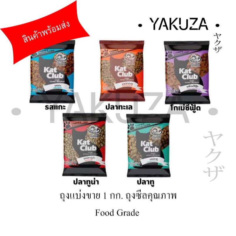 kat club แคทคลับ อาหารแมว 1 กก. ถุงซีลสูญญากาศ ถุงคุณภาพอาหาร Food Grade