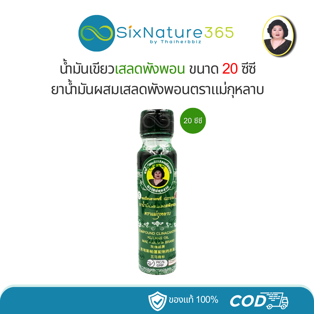 น้ำมันเขียวเสลดพังพอน ตราแม่กุหลาบ ห้าม้าโอสถ 20cc (1 ขวด)