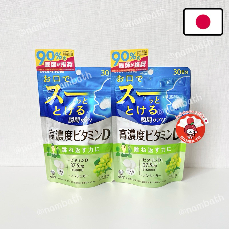 ญี่ปุ่น/แท้ (60 เม็ด) UHA Vitamin D สูตรเข้มข้น 1500IU เม็ดฟู่ วิตามินดี ผู้ที่ตากแดดน้อย บำรุงร่างกาย ดูดซึมไว JAPAN ราคา ถูกที่สุด ดีลบีเคเค แกลเลอรีภาพที่ 7